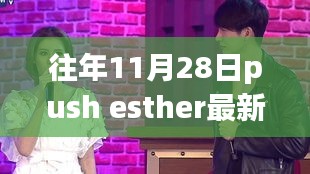 揭秘，往年11月28日Push Esther最新花絮背后的美食天堂之旅探秘小巷深处的独特风味！