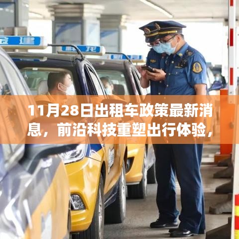 前沿科技重塑出行体验，解读与体验报告——出租车政策新功能最新消息（11月28日）