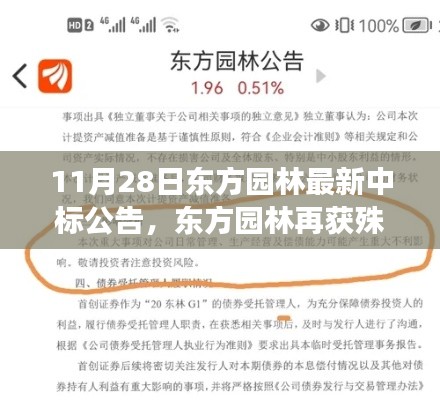 东方园林再获殊荣，揭秘最新中标公告背后的故事