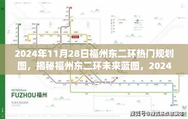 揭秘福州东二环未来蓝图，揭秘热门规划图与未来展望（2024年）