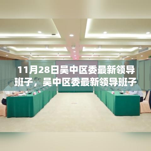 吴中区委最新领导班子介绍及跟进指南（初学者与进阶用户必备）