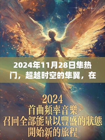 超越时空的隼翼，学习魔法之旅展翅飞翔于变革的翅膀下