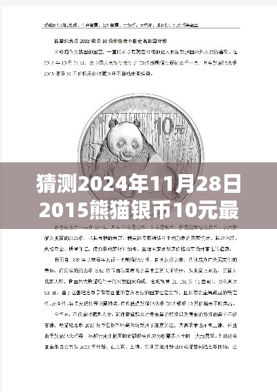 2024年熊猫银币价格预测与估算，初学者与进阶用户指南