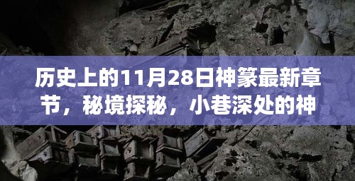 历史上的11月28日神篆揭秘，秘境探秘与宝藏背后的故事