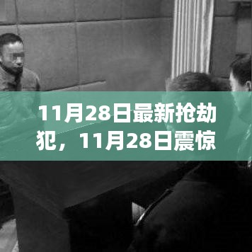 震惊社会！11月28日抢劫案揭秘，背景、事件与深远影响