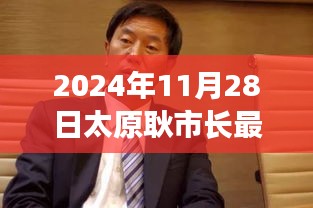 聚焦太原，耿市长最新动态与未来展望（2024年11月28日）