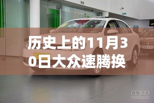 大众速腾换代最新消息揭秘，历史上的11月30日回顾与前瞻