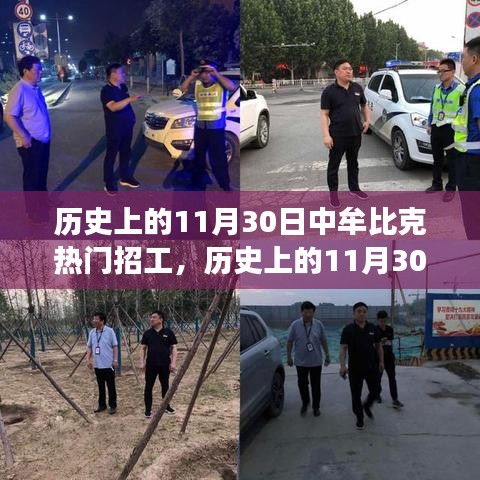 探寻历史上的中牟比克招工热潮背后的故事与趋势分析