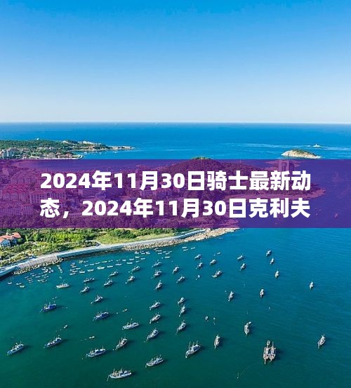 克利夫兰骑士蓄势待发，展望新篇章的最新动态（2024年11月30日）