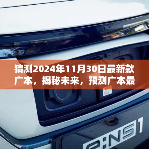 揭秘未来广本最新款，预测广本新车在2024年11月30日的诞生与革新