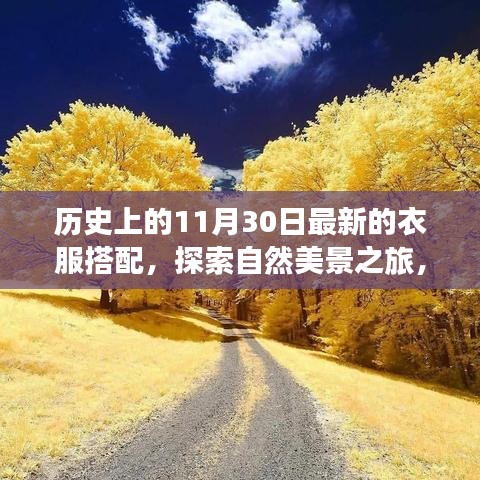 时尚与自然，探索心灵之旅的11月30日搭配指南