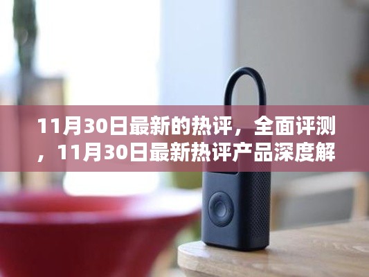 11月30日最新热评产品深度解析与全面评测