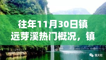 镇远芽溪，探寻自然秘境，寻找心灵宁静的旅程——11月30日热门探秘之旅