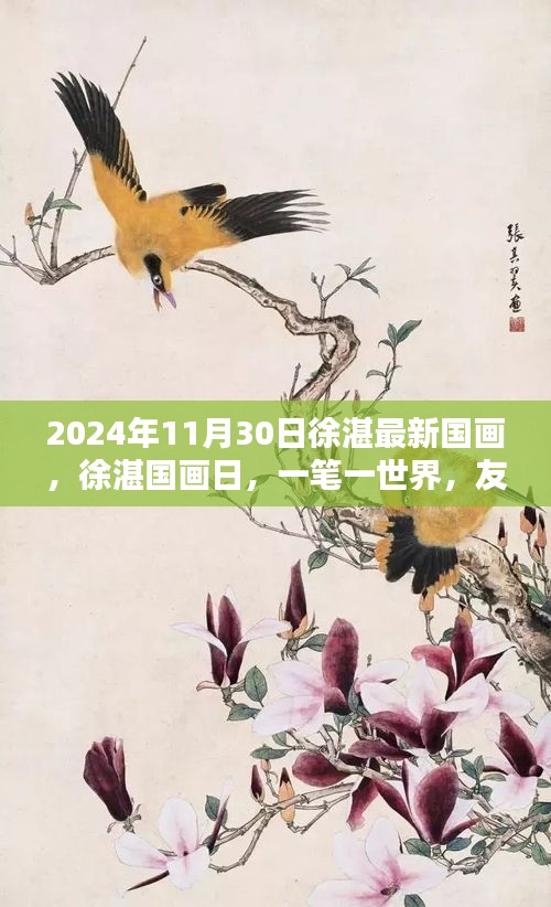 徐湛国画日，一笔绘世界，友情与爱共绘温馨时光（2024年11月30日最新作品）