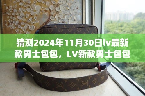 探寻未来时尚脉搏，LV新款男士包包前瞻预测 2024年流行趋势猜想