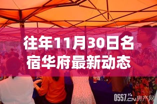 往年11月30日名宿华府最新动态，聚焦名人府邸的时尚变迁与生活风采展示