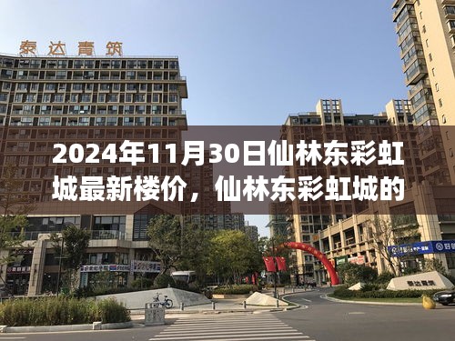 仙林东彩虹城最新楼价背后的温情故事与暖阳时光