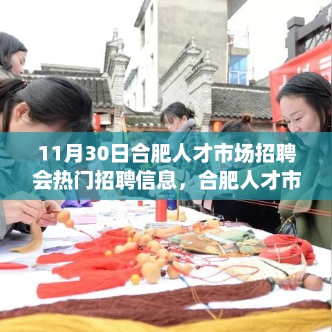 合肥人才市场招聘会盛大开幕，热门职位抢先看，启程职场之路，学习自信成就梦想