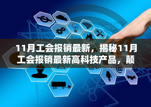 揭秘11月工会报销最新动态，高科技产品重塑报销体验，科技力量改变生活