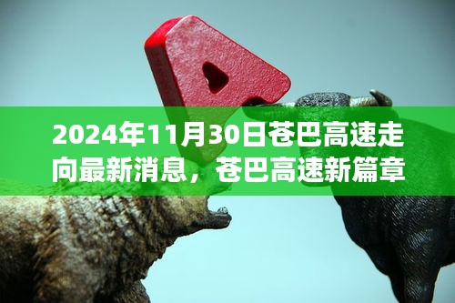 苍巴高速新篇章，走向未来的励志之路与自信成就之光（2024年最新消息）