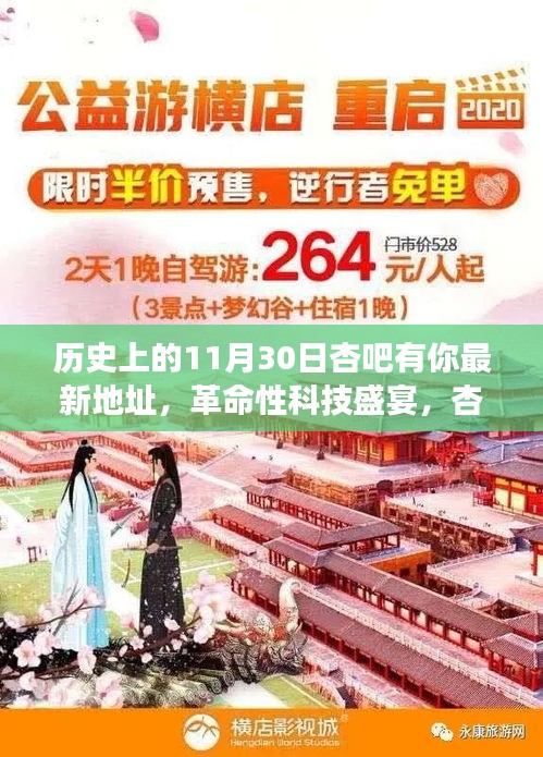 历史上的11月30日，杏吧革命性科技新品亮相，见证未来力量