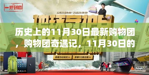 11月30日购物团奇遇记，历史回顾与温馨购物之旅