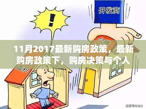 最新购房政策下个人立场与购房决策博弈，2017年11月最新政策解读