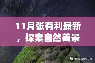 跟随张有利探寻自然美景，寻找内心的宁静与平和之旅