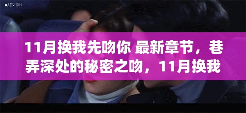 11月换我先吻你，秘密之吻与特色小店探秘之旅