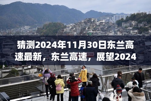 展望东兰高速未来，揭秘2024年11月30日的崭新篇章