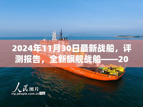 独家评测，深度解析2024年旗舰战船，全新型号深度解析报告