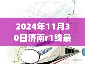 济南轨道交通R1线最新进展揭秘，2024年11月30日一瞥