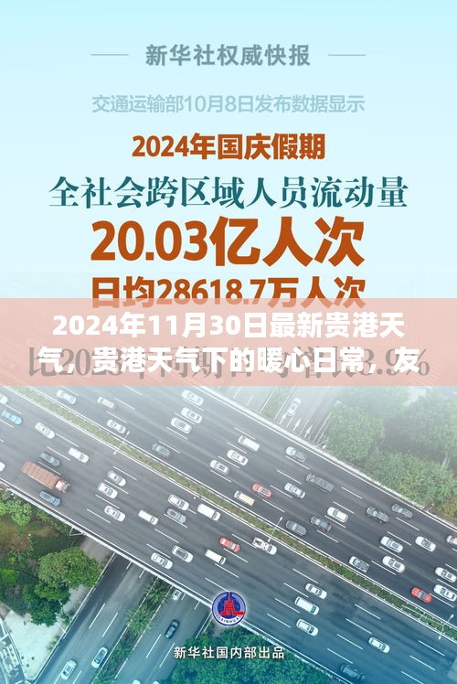 贵港天气的暖心日常，友情、家庭与不期而遇的温暖（2024年11月30日最新）