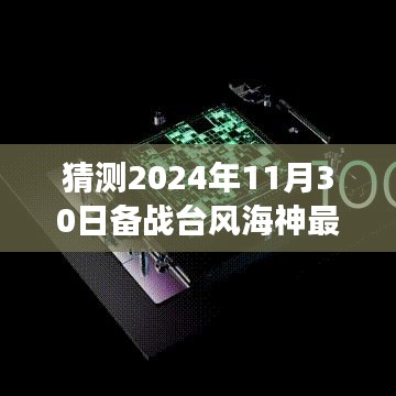 备战台风海神，最新进展报道，揭秘2024年11月30日应对策略