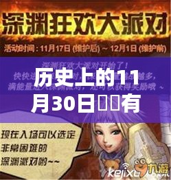 历史上的11月30日热门小说囧囧有妖，深度测评与详细介绍