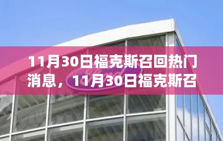 福克斯召回事件，深度解析与最新消息曝光