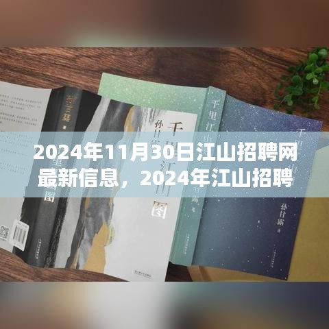 2024年江山招聘网最新信息综述