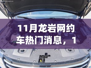 11月龙岩网约车市场最新动态与趋势分析，热门消息与市场风起云涌