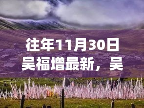 吴福增秋日秘境之旅，与自然美景的不解之缘探索之旅