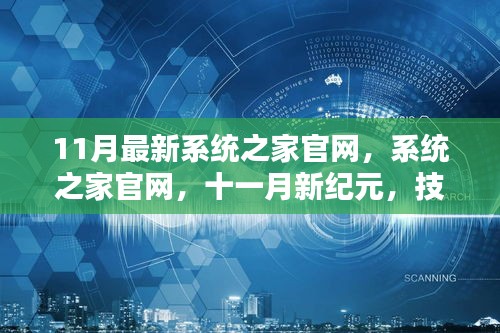 11月最新系统之家官网，技术巨擘的崛起与影响回顾