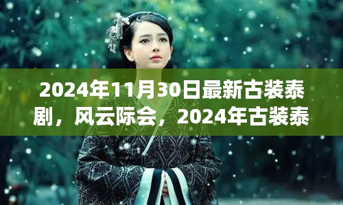 风云际会，2024年古装泰剧的时代回响与最新剧集赏析