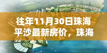 珠海平沙最新房价探秘，自然美景中的平和之地 11月30日房价一览