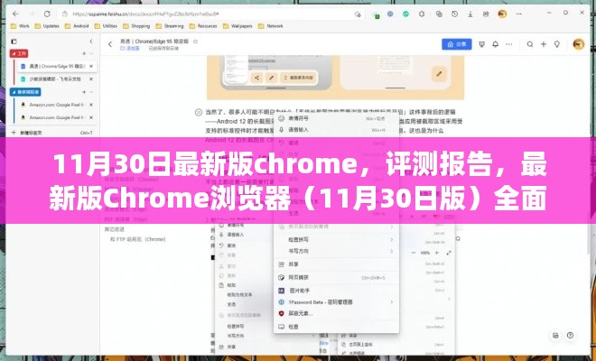 最新版Chrome浏览器（11月30日版）深度评测与全面介绍