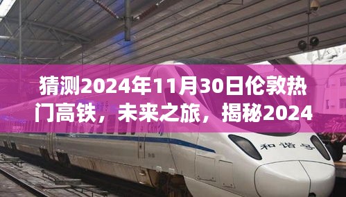 揭秘未来之旅，2024年伦敦热门高铁的炫酷功能与极致体验展望​​​​​​​​​​​​​​​​​​​​​​​​​​​​​​​​​​