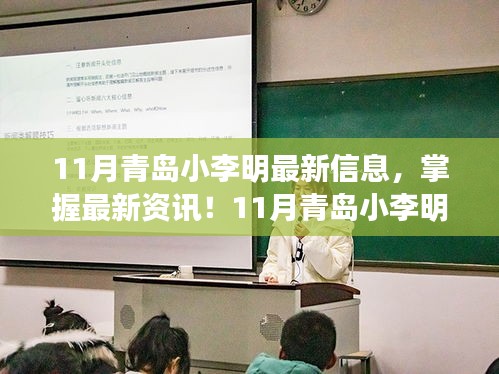 11月青岛小李明最新信息及全攻略，初学者与进阶者必览