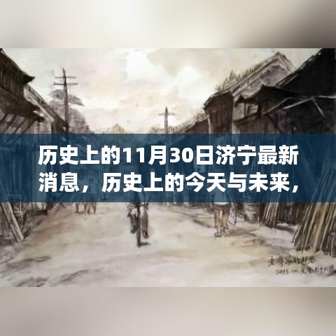 济宁历史变迁揭秘，点燃学习之火，探寻历史上的今天与未来最新消息