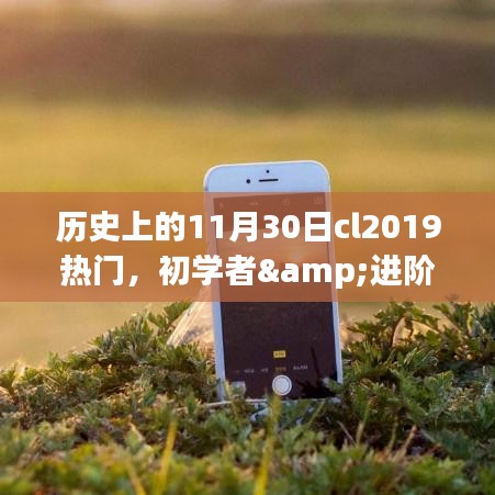 历史上的热门技能学习指南，初学者与进阶用户如何掌握CL2019技能在11月30日