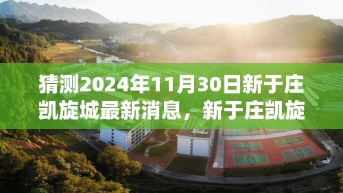 揭秘新于庄凯旋城，2024年11月30日最新动态深度评测与全面介绍