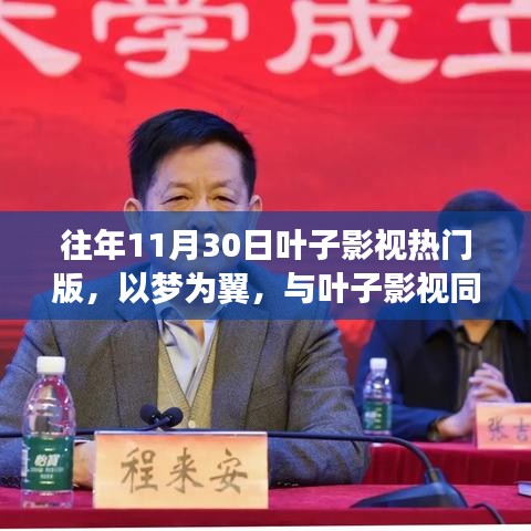 以梦为翼，与叶子影视同行，学习变化，自信成就未来——往年11月30日叶子影视热门版回顾