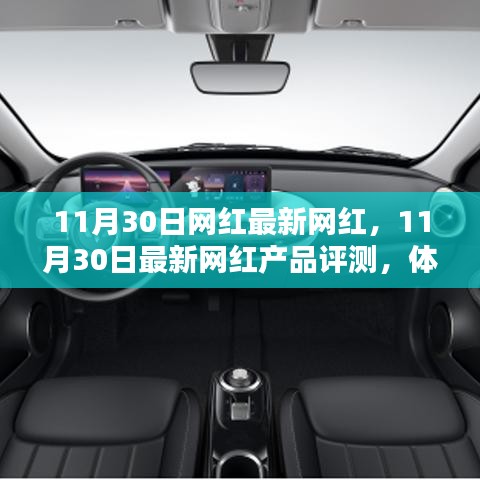 11月30日最新网红产品深度评测与体验分享